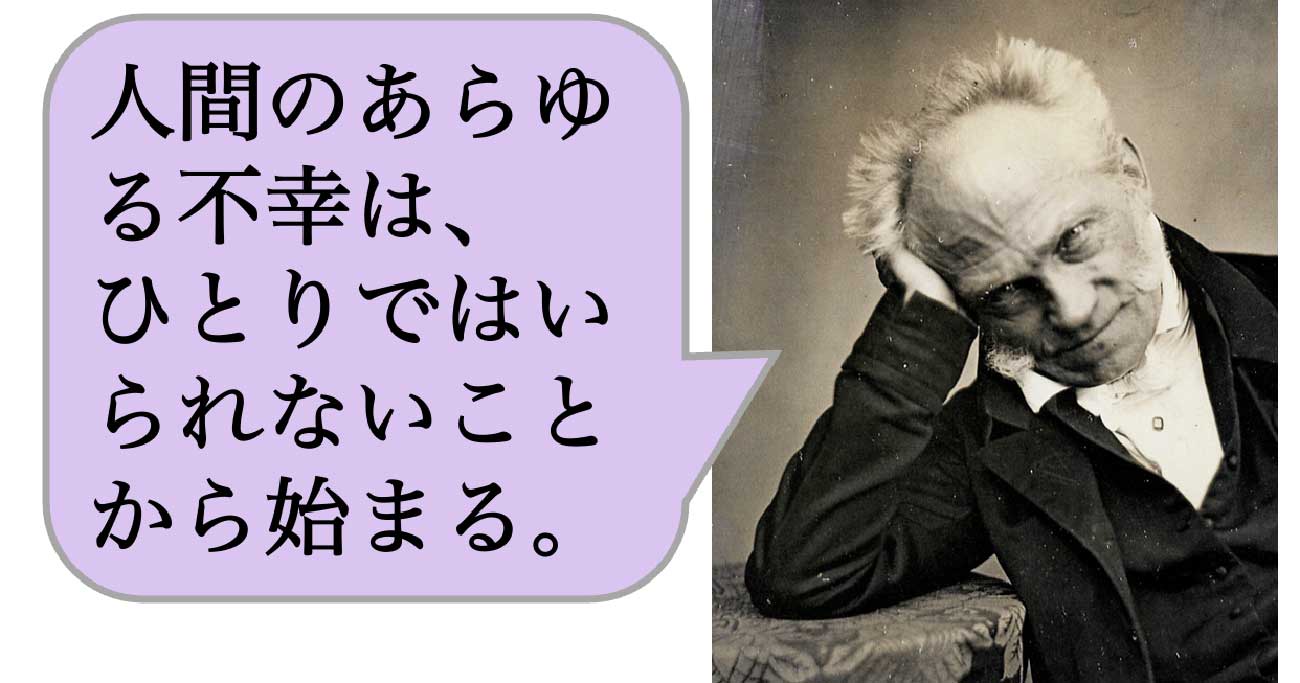 【哲学】人間のあらゆる不幸は、ひとりではいられないことから始まる。 - 求めない練習 絶望の哲学者ショーペンハウアーの幸福論