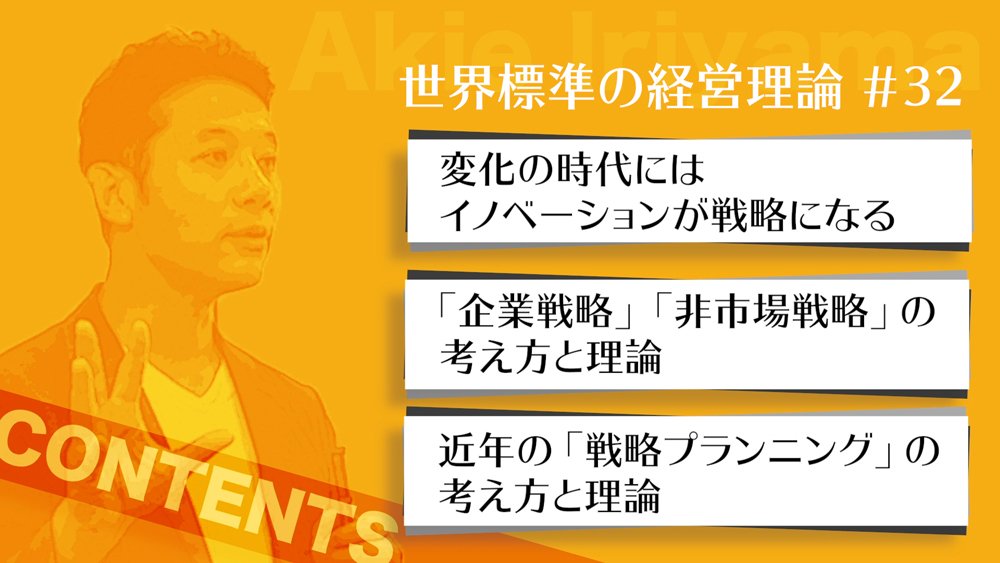 【入山章栄・解説動画】「競争戦略が死んだ」本質的理由、不確実性の時代の経営理論