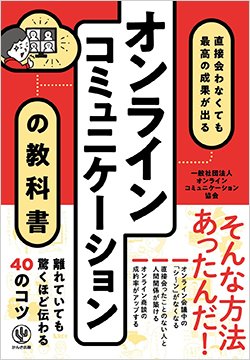 書影『オンラインコミュニケーションの教科書』