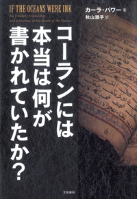 コーランには本当は何が書かれていたか？
