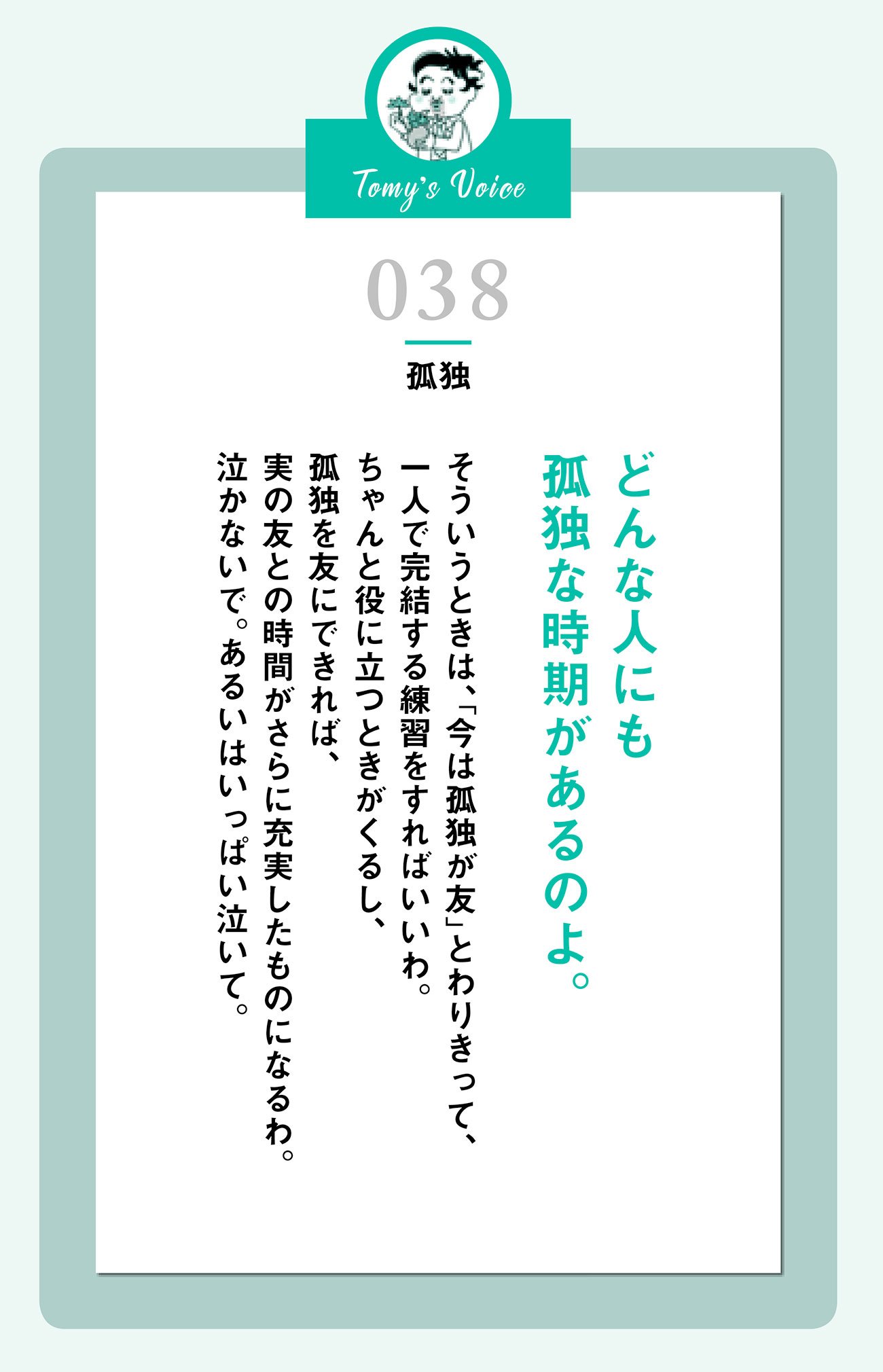 どんな人にも孤独な時期があるのよ