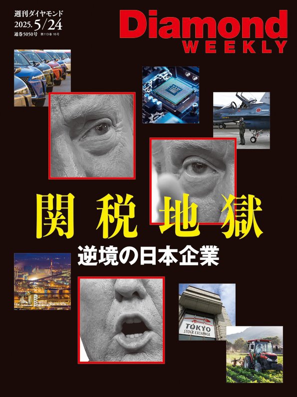 週刊ダイヤモンド 2025年5月24日号