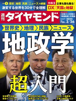 週刊ダイヤモンド3月26日号表紙