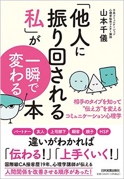 書影『「他人に振り回される私」が一瞬で変わる本 相手のタイプを知って“伝え方”を変えるコミュニケーション心理学』（日本実業出版社）
