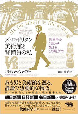 書影『メトロポリタン美術館と警備員の私 世界中の<美>が集まるこの場所で』(晶文社)