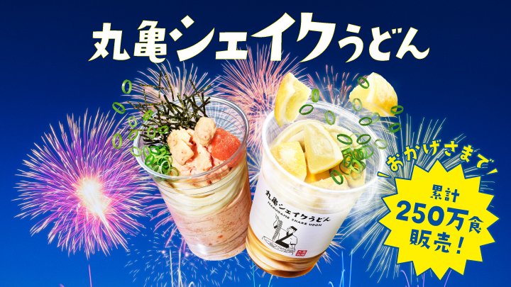 カエル混入から華麗な復活！「よだれを禁じ得ない」丸亀シェイクうどん大ヒットの理由