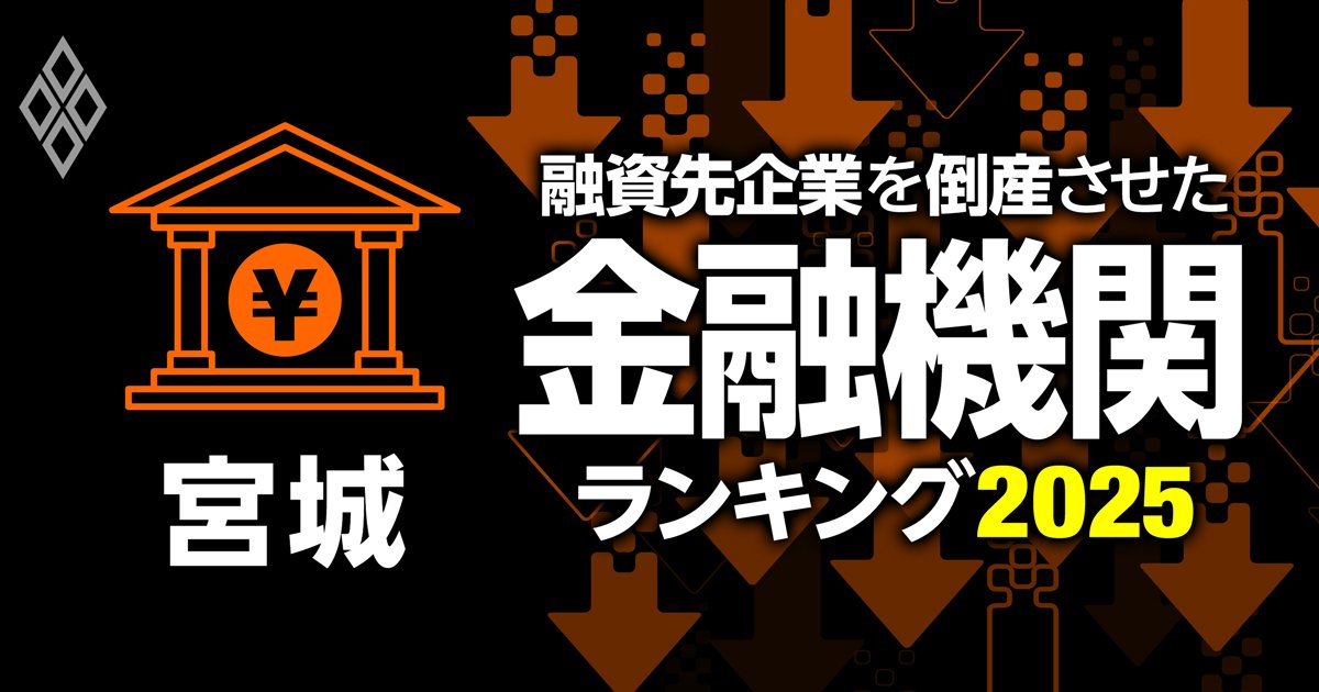 融資先企業を「倒産」させた金融機関ランキング2025 #4