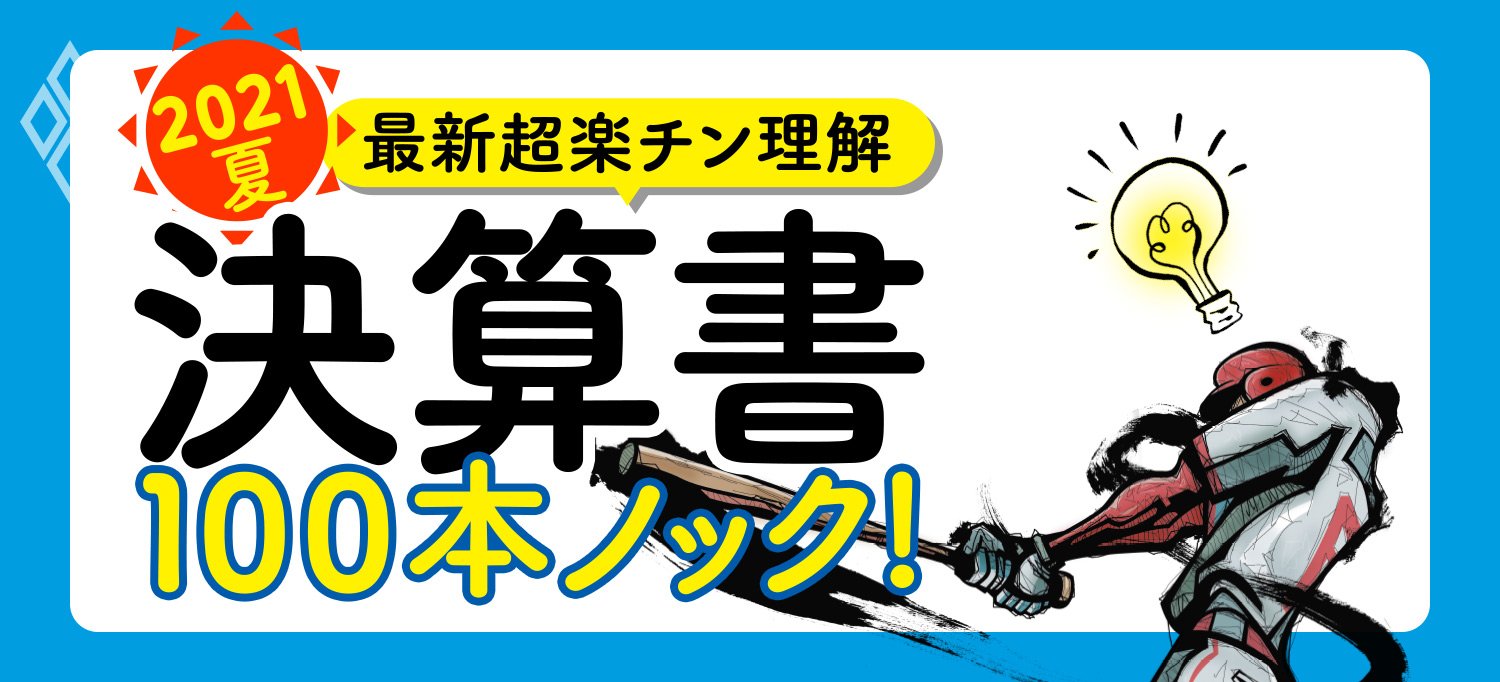 決算書100本ノック！ 2021夏