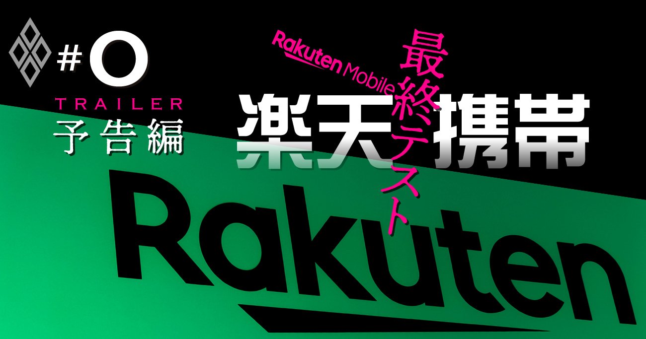 楽天携帯4月スタート、通信状況と経営戦略を徹底検証