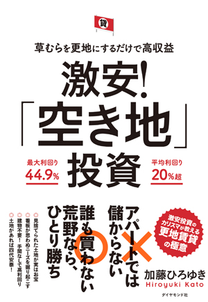土地のまま貸す更地賃貸がラクで儲かる！