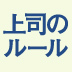 「部下がついてこない……」という悩み指導を「指」と「導」に分ける理由とは？