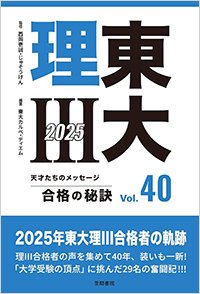 『東大理3 合格の秘訣 Vol.40 2025』