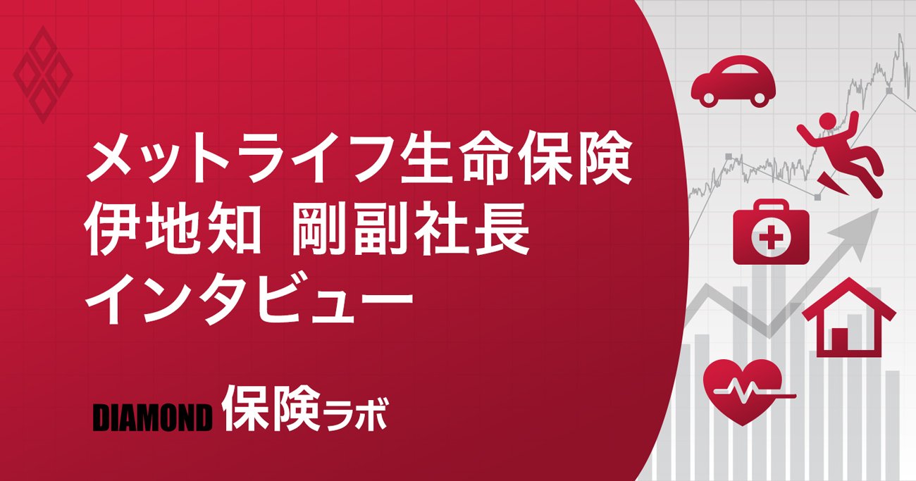 メットライフ生命保険伊地知剛副社長インタビュー