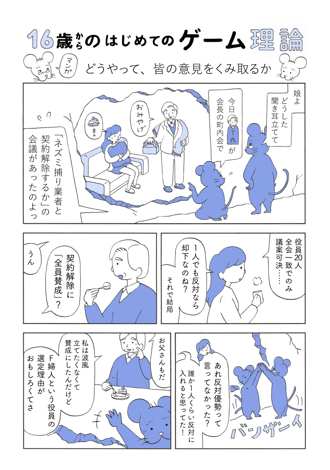 【マンガでわかるゲーム理論】カリフォルニア大学バークレー校准教授が教える「全会一致」の落とし穴とは?
