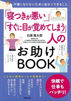 書影『「寝つきが悪い」「すぐに目が覚めてしまう」人のお助けBOOK』