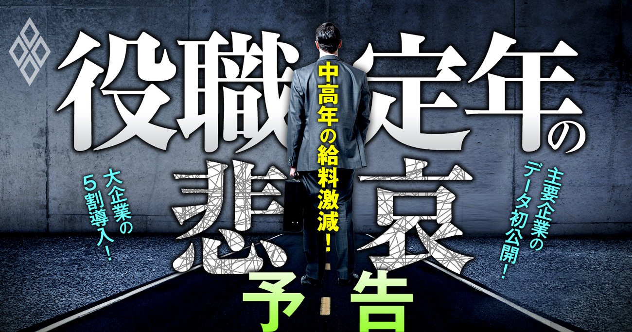 50代で年収3割減も！シニア「役職定年」の残酷な現実、主要企業の実額を初公開
