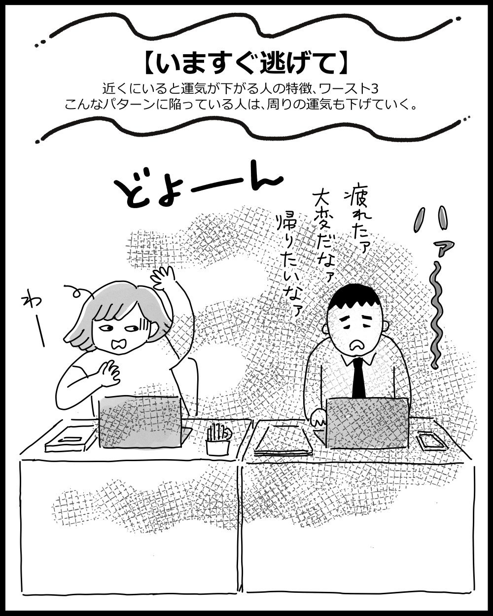 【マンガ】周りにいると「運が下がる人」の特徴あるある、ワースト3