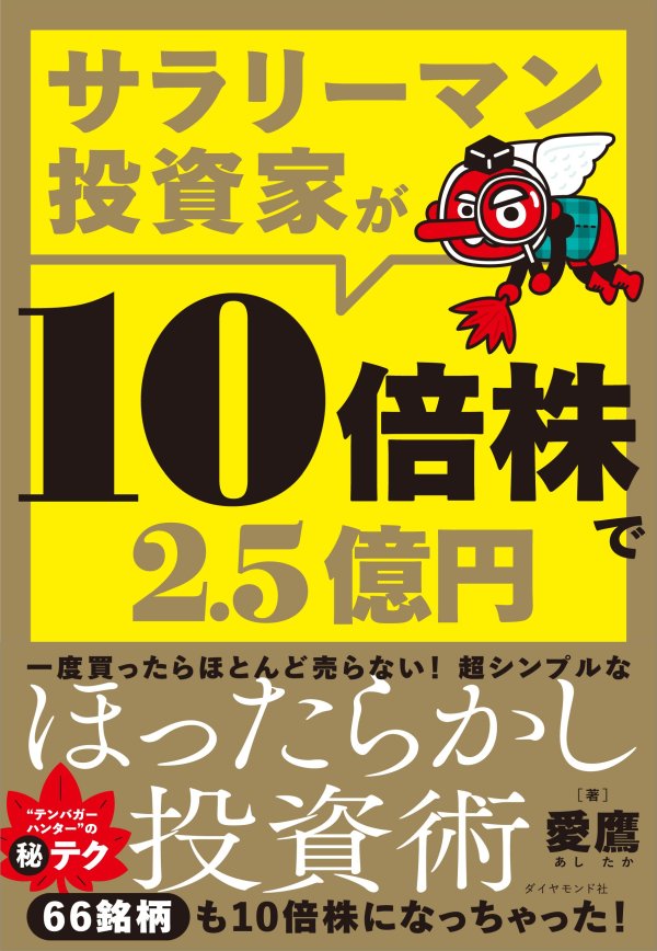 【10倍株（テンバガー）連発！】テンバガーハンターが実践する“驚きの超分散投資”