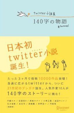 デジタル時代の“超”短編小説ブームが到来!<br />文学賞まで登場した「Twitter小説」の本格ぶり