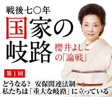 どうなる? 安保関連法制 <br />私たちは「重大な岐路」に立っている