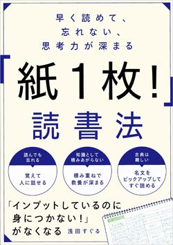 『早く読めて、忘れない、思考力が深まる「紙1枚!」読書法』書影