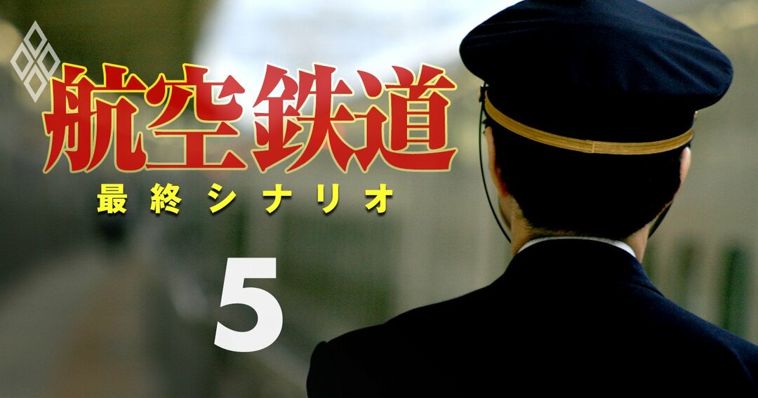 航空・鉄道 最終シナリオ#5