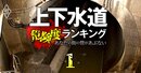 下水道老朽化度＆値上げ可能性ランキング【全492自治体】3位の高松市は値上げ検討開始！2位の名古屋は10月から、1位は？