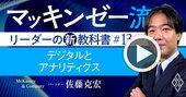 マッキンゼー流！なぜDXを「ソリューション導入」から始めると失敗するのか【動画】