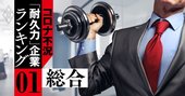 コロナ不況「耐久力」企業ランキング【総合ワースト&amp;ベスト200】7割経済で脱落する企業は？