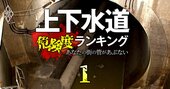 下水道老朽化度＆値上げ可能性ランキング【全492自治体】3位の高松市は値上げ検討開始！2位の名古屋は10月から、1位は？