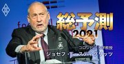 ノーベル経済学者・スティグリッツ氏が明かす「世界経済回復」を占う要因