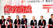 ゆうちょマネー220兆円が消失？民営化見直しの肝は「郵便国有化」と「郵便局長の特権剥奪」