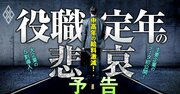 50代で年収3割減も！シニア「役職定年」の残酷な現実、主要企業の実額を初公開