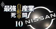 【独自】日産が社債発行で8600億円調達も、最大利率は「8％超」！独自情報に基づき「利払い負担増加額」を初試算
