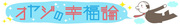 年金と幸福とオヤジ
