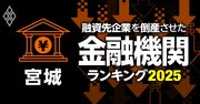 融資先企業を「倒産」させた金融機関ランキング【宮城】6位気仙沼信金、3位杜の都信金、1位は？