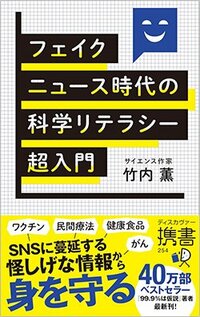書影『フェイクニュース時代の科学リテラシー超入門』(ディスカヴァー・トゥエンティワン、ディスカヴァー携書)