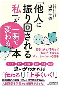 書影『「他人に振り回される私」が一瞬で変わる本 相手のタイプを知って“伝え方”を変えるコミュニケーション心理学』（日本実業出版社）