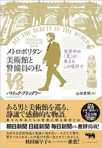 書影『メトロポリタン美術館と警備員の私 世界中の＜美＞が集まるこの場所で』（晶文社）