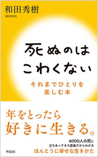 『死ぬのはこわくない——それまでひとりを楽しむ本』書影
