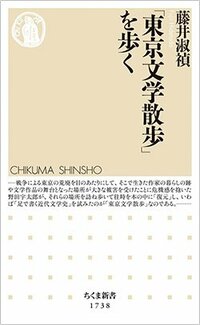 書影『「東京文学散歩」を歩く』（ちくま新書）