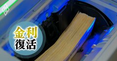 【無料公開】金利復活で家計は預貯金利息増「6.1兆円」のプラス影響、恩恵は高所得・高齢層に偏在