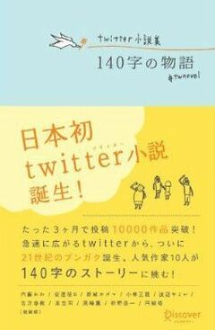 デジタル時代の“超”短編小説ブームが到来！文学賞まで登場した「Twitter小説」の本格ぶり