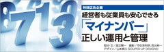 マイナンバー管理に「任せっぱなし」は禁物適切な委託先の選定と監督を