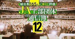 JAの政治団体・全国農政連が弱体化!組織内議員に対する農協職員の支持率「わずか4~6%」