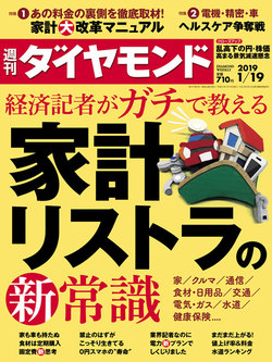 週刊ダイヤモンド1月19日号表紙