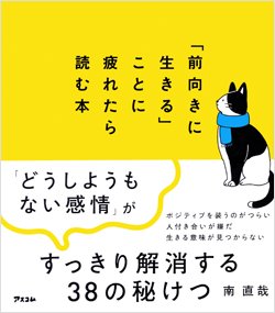 『「前向きに生きる」ことに疲れたら読む本』書影