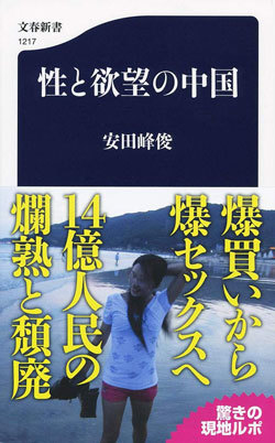 『性と欲望の中国』書影