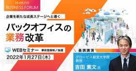 企業を新たな成長ステージへと導く バックオフィスの業務改革