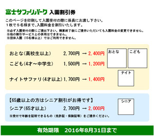 「富士サファリパーク」のWebサイトにある「公式割引」